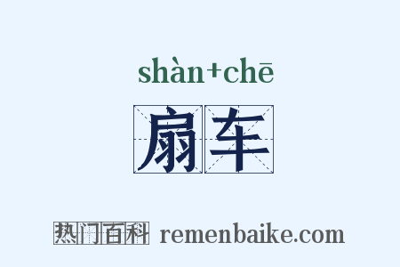 扇车是什么意思的图片